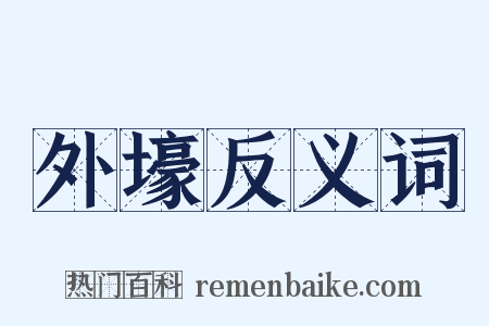 外壕反义词是什么意思的图片